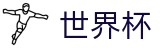 2026国际足联世界杯SHIJIEBEI · 滚球大球稳赢方案